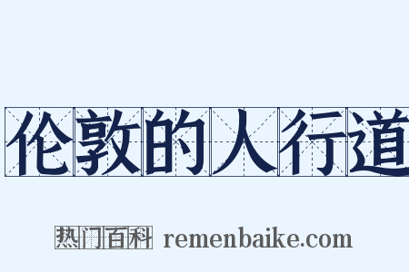 伦敦的人行道是什么意思的图片